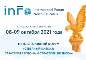 Форум «Северный Кавказ: стратегия региона и стратегии бизнеса» откроется в Железноводске 8 октября