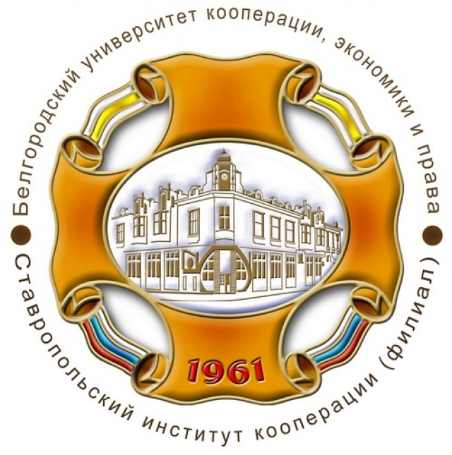 <i>В Ставропольском институте кооперации объявлен набор абитуриентов на новый учебный год</i>