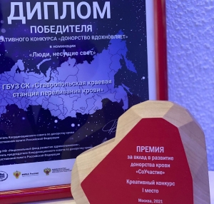 Ставропольская станция переливания крови получила признание на Всероссийском конкурсе